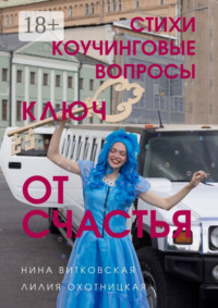 Ключ от счастья. Стихи, коучинговые вопросы