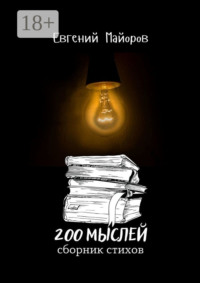 200 мыслей
