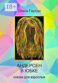 Андерсен в юбке. Сказки для взрослых