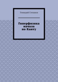 Гиперфизика начала по Канту