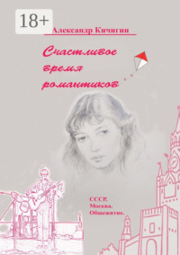 Счастливое время романтиков. СССР. Москва. Общежитие