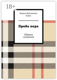 Проба пера. Сборник сочинений
