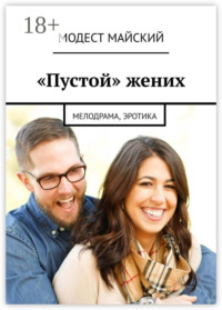 «Пустой» жених. Мелодрама, эротика