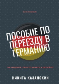 Пособие по переезду в Германию