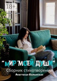 Мир моей души