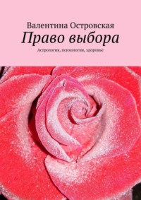 Право выбора. Астрология, психология, здоровье