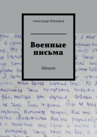 Военные письма. Начало