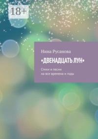 Двенадцать лун. Стихи и песни на все времена и годы
