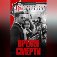 Время смерти