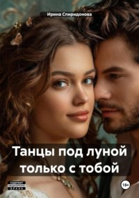 Танцы под луной только с тобой