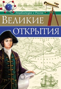 Великие открытия