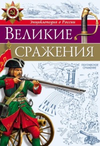 Великие сражения