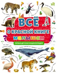 Всё о Красной книге малышам