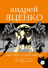 Анализ романа «Мастер и Маргарита» Михаила Булгакова