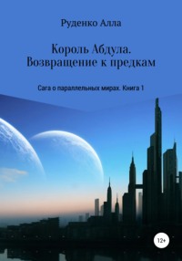 Сага о параллельных мирах. Книга 1. Возвращение к предкам