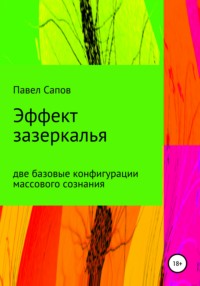 Эффект зазеркалья: две базовые конфигурации массового сознания