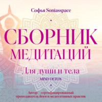 Сборник медитаций для души и тела