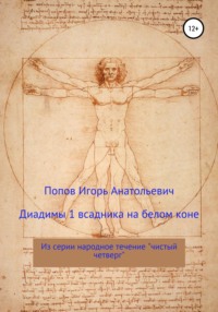 Православные диадимы школы белого волхвизма и ясновидения чистого четверга №1
