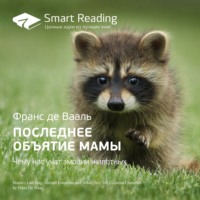 Ключевые идеи книги: Последнее объятие Мамы. Чему нас учат эмоции животных. Франс де Вааль