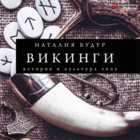 Викинги