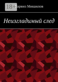 Неизгладимый след