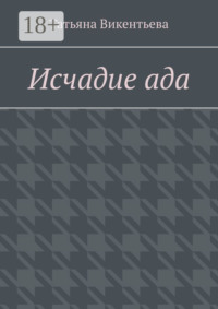 Исчадие ада