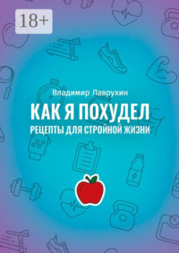 Как я похудел. Рецепты для стройной жизни