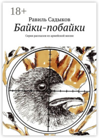 Байки-побайки. Серия рассказов из армейской жизни
