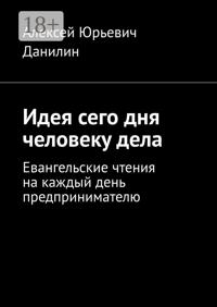 Идея сего дня человеку дела. Евангельские чтения на каждый день предпринимателю