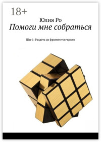 Помоги мне собраться. Шаг 1: Раздета до фрагментов чувств