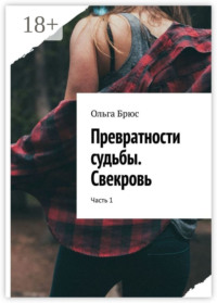 Превратности судьбы. Свекровь. Часть 1