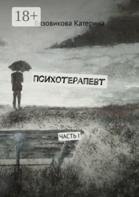 Психотерапевт. Часть I
