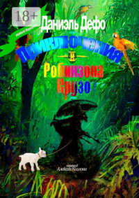 Приключения Робинзона Крузо. Перевод Алексея Козлова