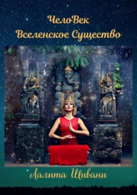 ЧелоВек – Вселенское Существо. Человек – Единое целое с ПриРодой!