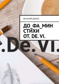 До_ФА_Мин Стихи от. De. Vi.