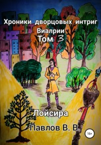 Хроники дворцовых интриг Виалрии. Том 3. Лойсира