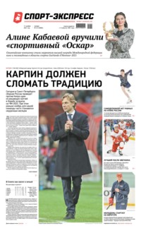 Спорт-экспресс 212-2021