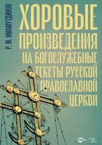 Хоровые произведения на богослужебные тексты Русской православной церкви