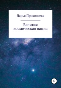 Великая космическая нация