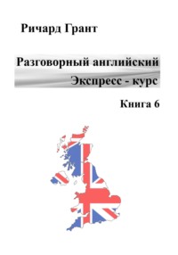 Разговорный английский. Экспресс-курс. Книга 6