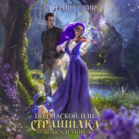 Под маской, или Страшилка в академии