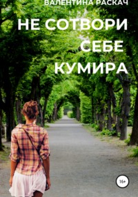 Не сотвори себе кумира