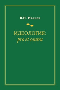 Идеология: pro et contra