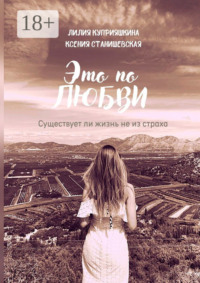 Это по любви. Существует ли жизнь не из страха