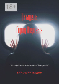 Цитадель. Город Мертвых