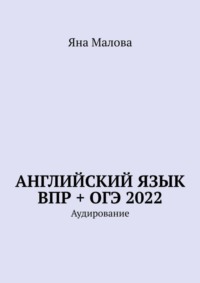 Английский язык ВПР + ОГЭ 2022. Аудирование