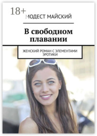 В свободном плавании. Женский роман с элементами эротики