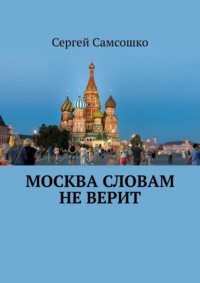 Москва словам не верит