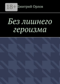 Без лишнего героизма