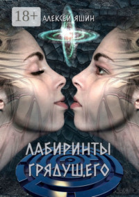 Лабиринты грядущего